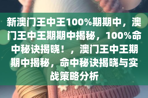 澳门与香港王中王100%期期中,全面释义与解答落实